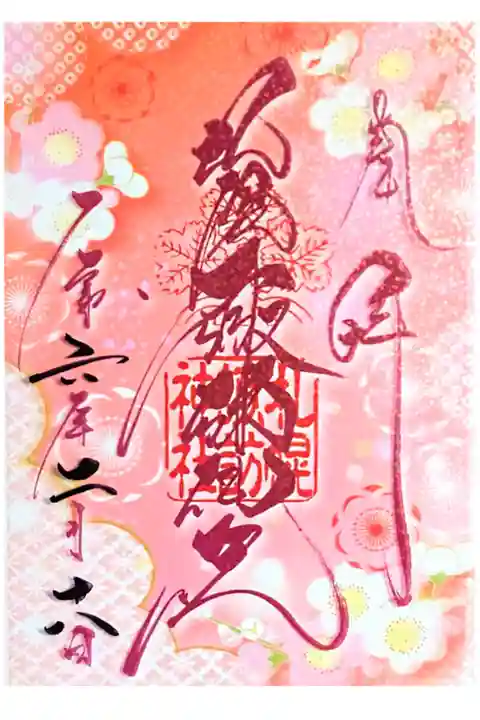 2月クリア御朱印