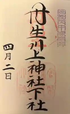 丹生川上神社（下社）の{uncategorized: "未分類", other: "その他", undefined: "問題あり", building: "その他建物", grave: "お墓", sacred_gate: "鳥居", guardian: "狛犬", statue: "像", buddha: "仏像", history: "歴史", nature: "自然", garden: "庭園", animal: "動物", pagoda: "塔", temizu: "手水舎", mountain_gate: "山門・神門", sanctuary: "本殿・本堂", subordinate: "末社・摂社", art: "芸術", scenery: "景色", jizo: "地蔵", ema: "絵馬", goshuin: "御朱印", omikuji: "おみくじ", items: "授与品その他", amulet: "お守り", goshuincho: "御朱印帳", eats: "食事", festival: "お祭り", votive_dance: "神楽", shichigosan: "七五三参", wedding: "結婚式", experience: "体験その他", initially: "初詣", around: "周辺", anti_infection: "感染症対策"}