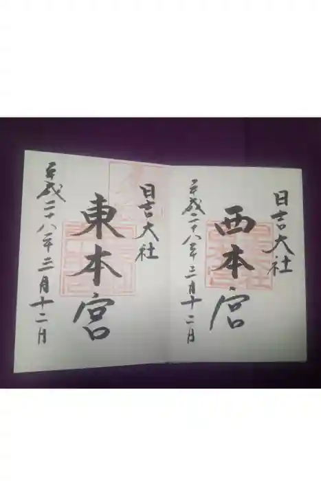 日吉大社の御朱印