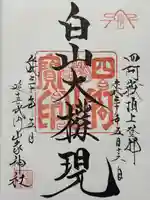 山家神社奥宮の御朱印