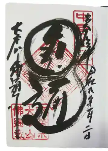 佛通寺(広島県)