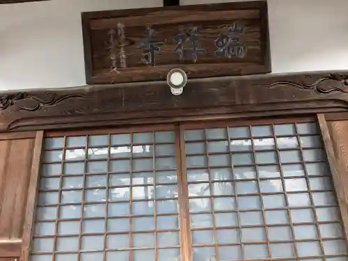 瑞祥寺(福井県)