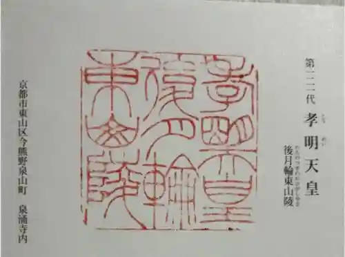 後月輪東山陵 (孝明天皇陵)の御朱印