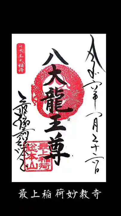 最上稲荷山妙教寺の御朱印