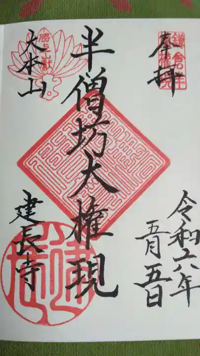 建長寺(神奈川県)