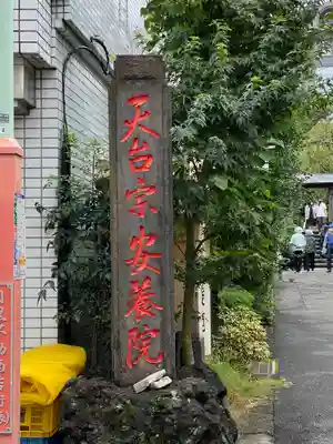 安養院(東京都)