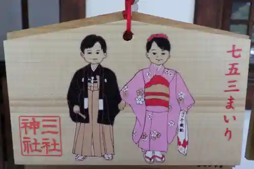 三社神社の絵馬