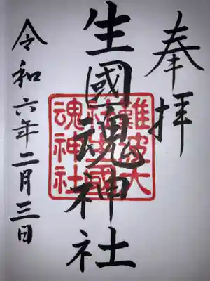 難波大社　生國魂神社(大阪府)