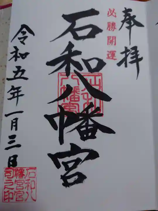 石和八幡宮(官知物部神社)の御朱印