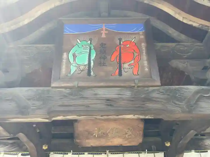鬼鎮神社(埼玉県)