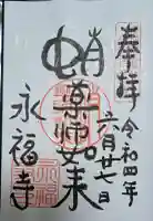 永福寺(蛸薬師堂)の御朱印