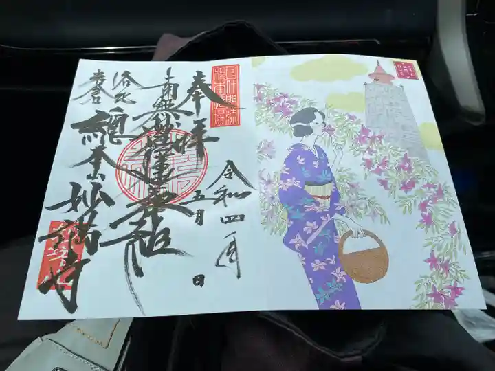 妙満寺の御朱印