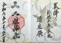 二柱神社の御朱印