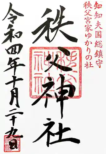 秩父神社の御朱印