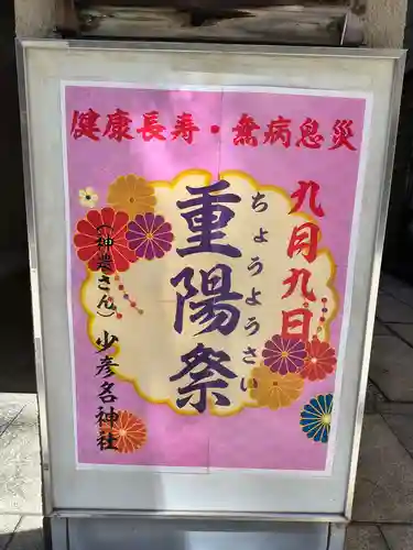 少彦名神社(大阪府)