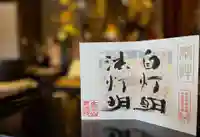 來迎院の御朱印