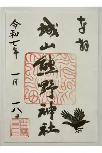 城山熊野神社の御朱印 2026年01月