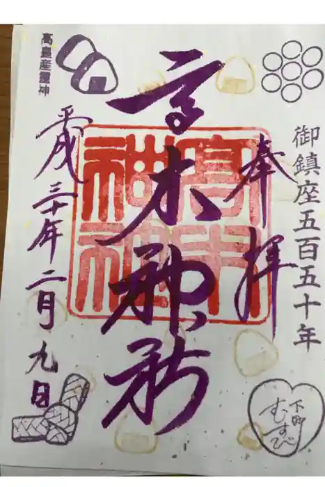 高木神社の御朱印