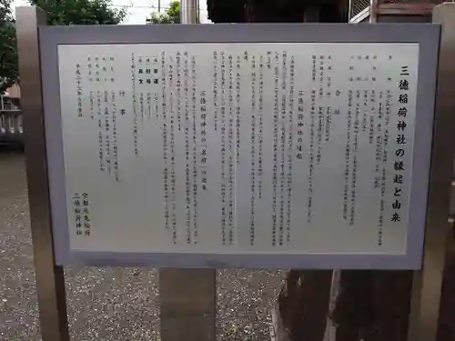 三徳稲荷神社の歴史