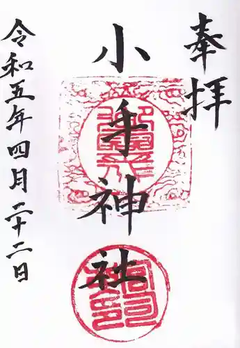 小手神社の御朱印