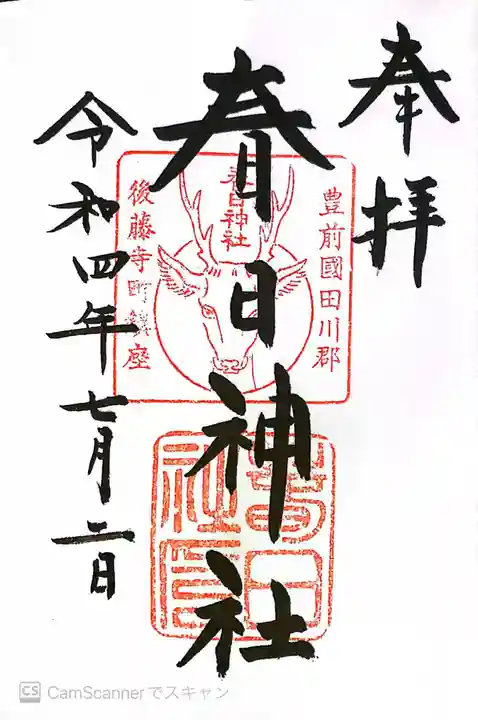 春日神社の御朱印