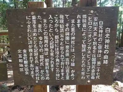 白光神社 奥宮の歴史