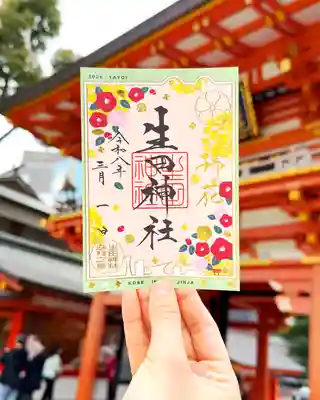 ３月限定御朱印【やよい】

この御朱印は、寒さの中にも凛と咲き、春のはじまりを感じさせる椿と、太陽の光に包まれ、大地を明るく黄金色に染める菜の花を神戸の街に配し、移ろう春の様子を華やかに表現、調製したものです。
大神様との御神縁のもと、光に満ちた喜び溢れる月となりますことをお祈りいたします。
※サイズはA６サイズ（105mm✖️148mm）です。

授与期間：令和８年３月１日〜３月３１日
※状況により無くなる場合もございます。

初穂料：５００円
https://ikutajinja.official.ec/items/136925995