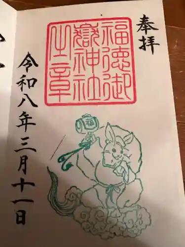 福徳御嶽神社（出雲大社新十津川分院境内社）の御朱印