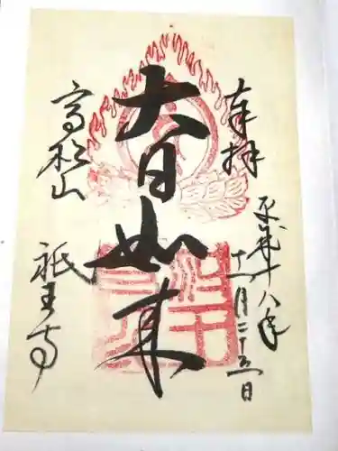 祇王寺の御朱印