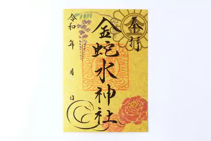 金蛇水神社の御朱印
