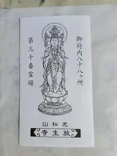 放生寺(東京都)