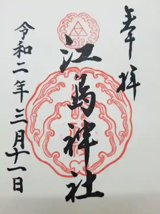 江島神社(神奈川県)