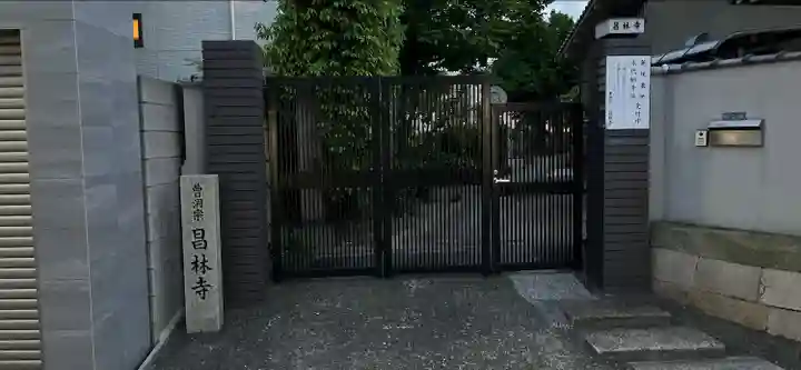 昌林寺(大阪府)