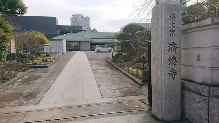 済海寺のその他建物