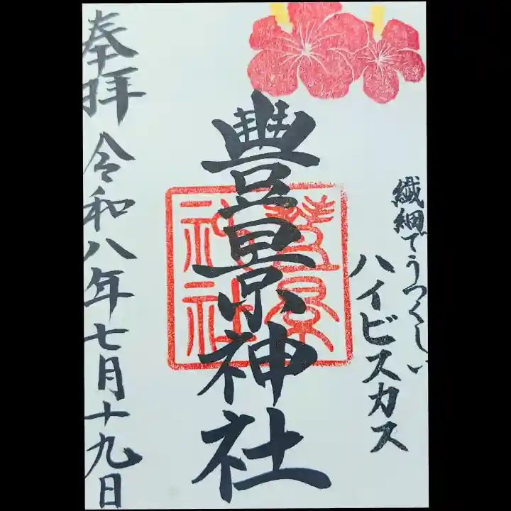 豊景神社の御朱印