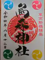 烏森神社の御朱印