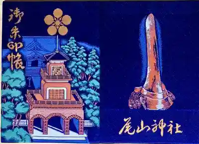 尾山神社の御朱印帳