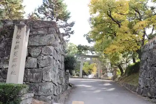 和歌山縣護國神社(和歌山県)