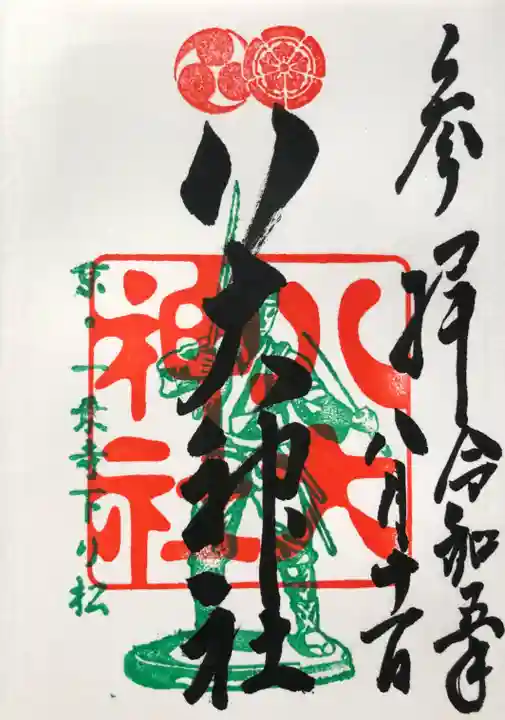 八大神社の御朱印