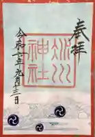 赤坂氷川神社の御朱印