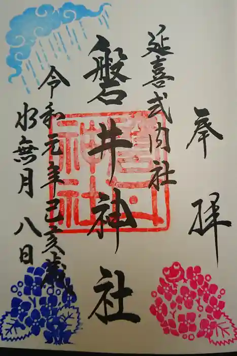 磐井神社の御朱印