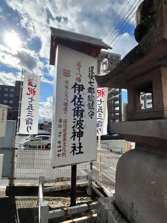 伊佐爾波神社(愛媛県)