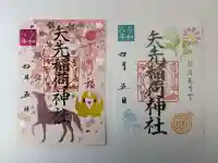 矢先稲荷神社の御朱印
