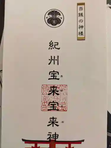 紀州宝来宝来神社(和歌山県)