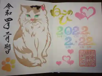 ２２年猫の日御朱印＾＾