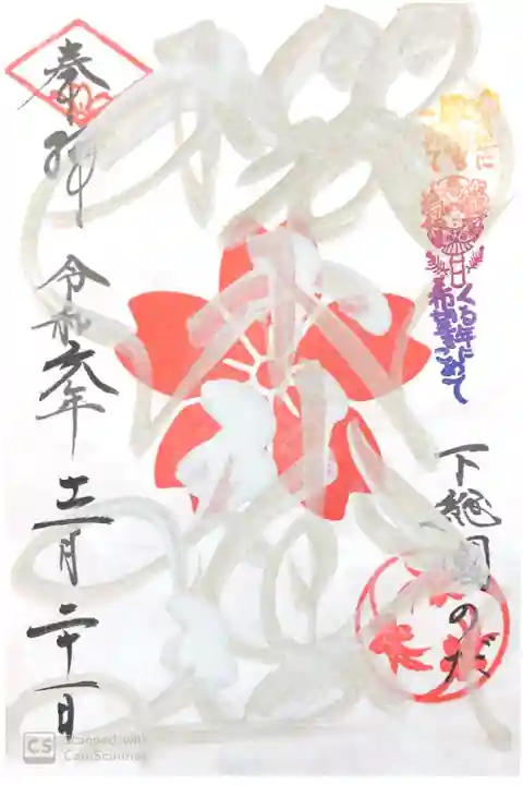 櫻木神社にて
四季色字朱印 冬色
初穂料¥500-