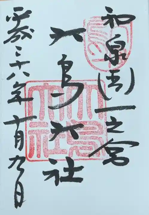 和泉國一之宮 大鳥大社(大阪府)