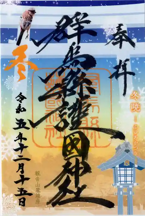 群馬県護国神社の御朱印