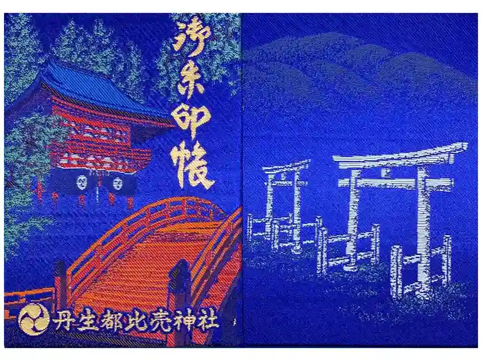 丹生都比売神社の御朱印帳