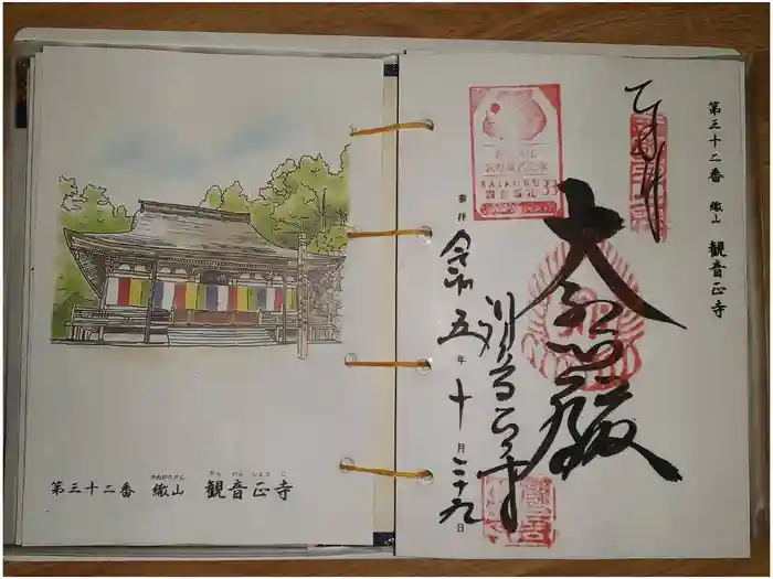 観音正寺の御朱印